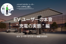 EVユーザーの本音（EVユーザーアンケート調査2025）