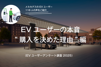 EVユーザーの本音（EVユーザーアンケート調査2025）