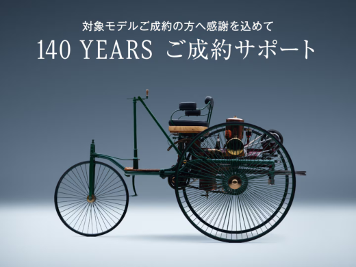 140 YEARS ご成約サポート