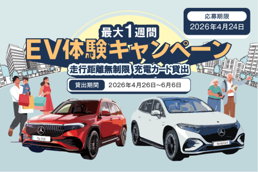 最大1週間！EV体験キャンペーン