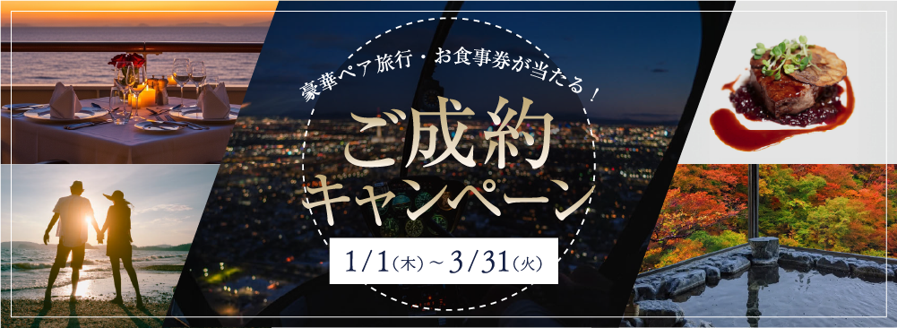 ご成約キャンペーン