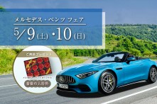 メルセデス・ベンツ フェアの画像