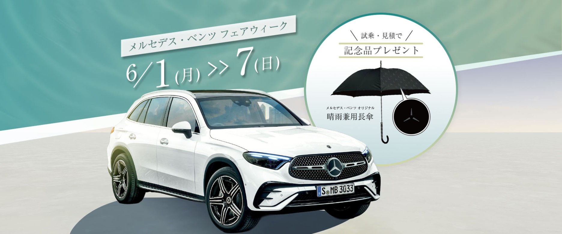 メルセデス・ベンツフェア