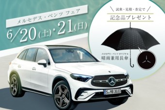 メルセデス・ベンツ フェア