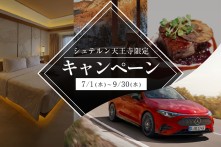 株式会社シュテルン天王寺限定オリジナルキャンペーン