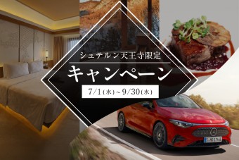 株式会社シュテルン天王寺限定オリジナルキャンペーン