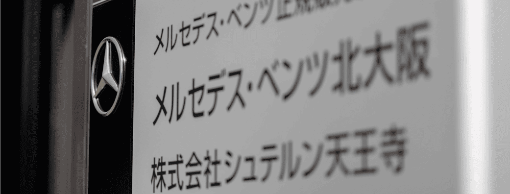 シュテルン（メルセデス・ベンツ正規販売店ネットワーク）