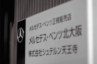 シュテルン（メルセデス・ベンツ正規販売店ネットワーク）
