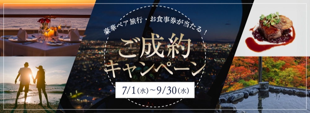 ご成約キャンペーン
