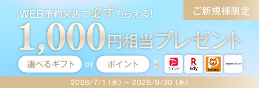 WEB予約来店で1,000円相当ギフトプレゼント