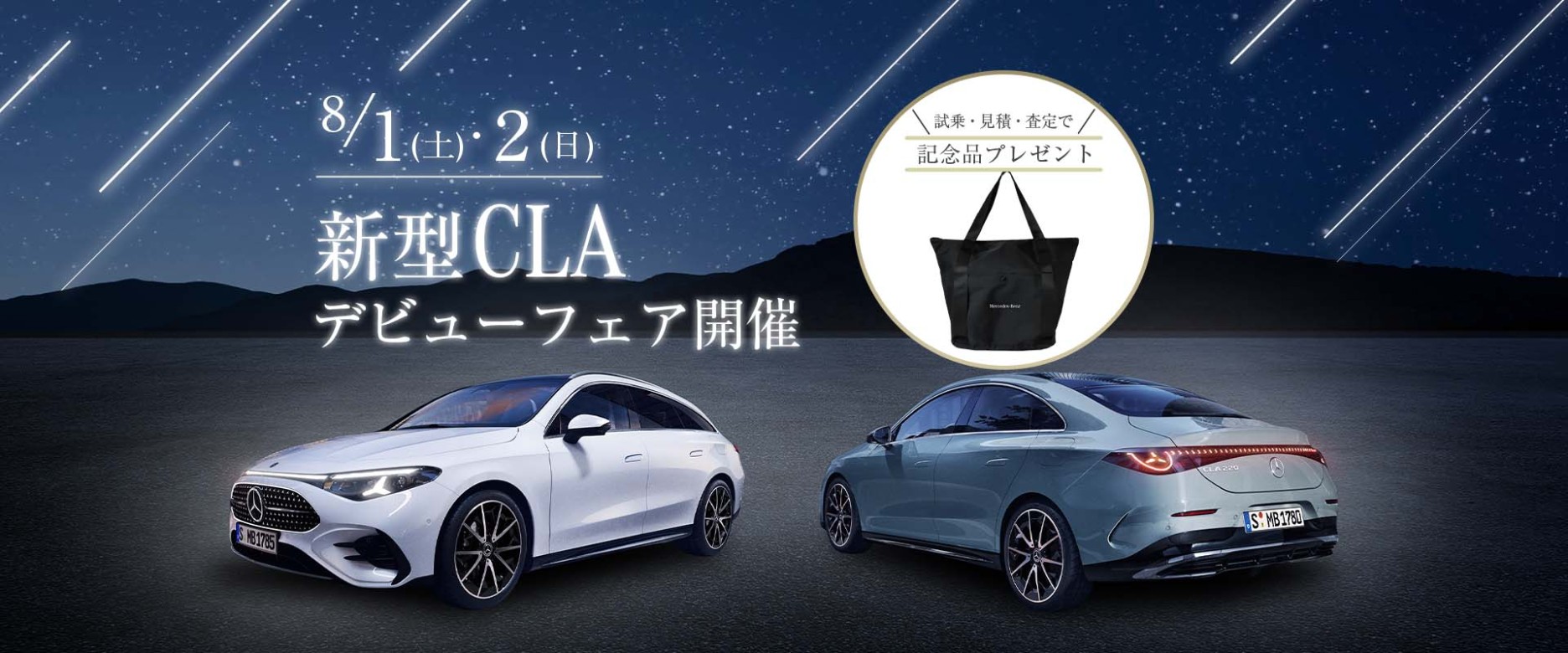 新型CLAデビューフェア