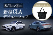 新型CLAデビューフェア