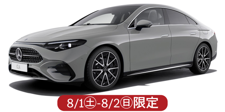 CLA 180【8/1-8/2限定】