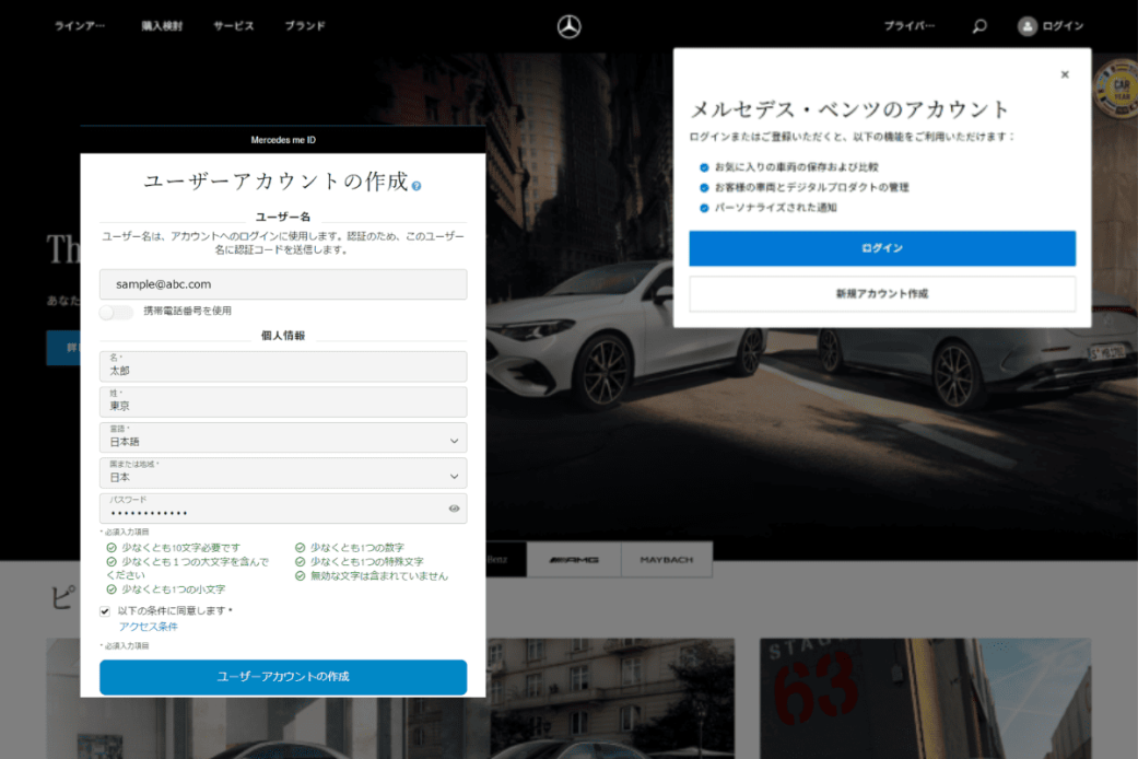 画像：メルセデス日本WebサイトでのMercedes-me ID作成のイメージ