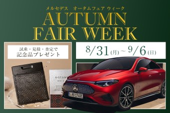 メルセデス・ベンツ オータムフェアウィーク
