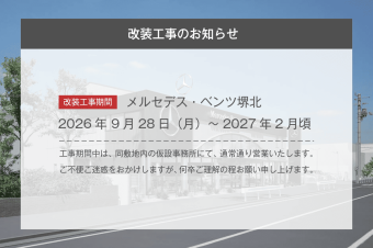 メルセデス・ベンツ堺北 改装工事のお知らせ