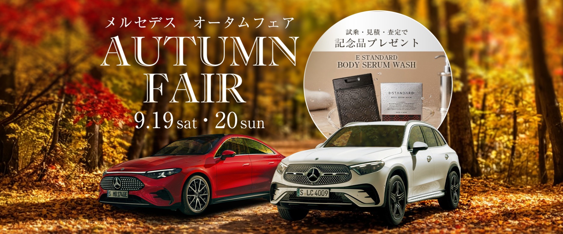 メルセデス・ベンツ　オータムフェア