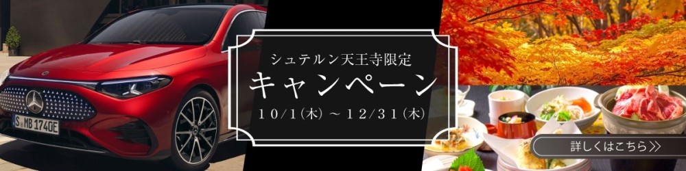 シュテルン天王寺限定　オリジナルキャンペーン実施中