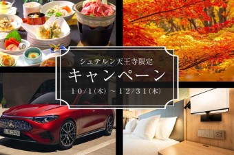 株式会社シュテルン天王寺限定オリジナルキャンペーン