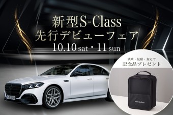 新型S-Class先行デビューフェア