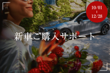 新車ご購入サポートの画像