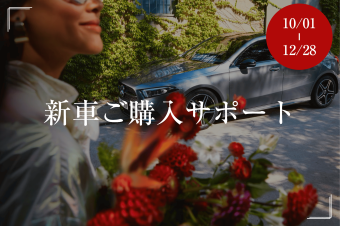 新車ご購入サポートの画像