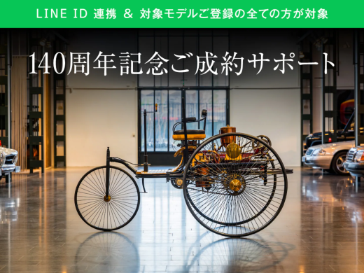 140周年記念ご成約サポート