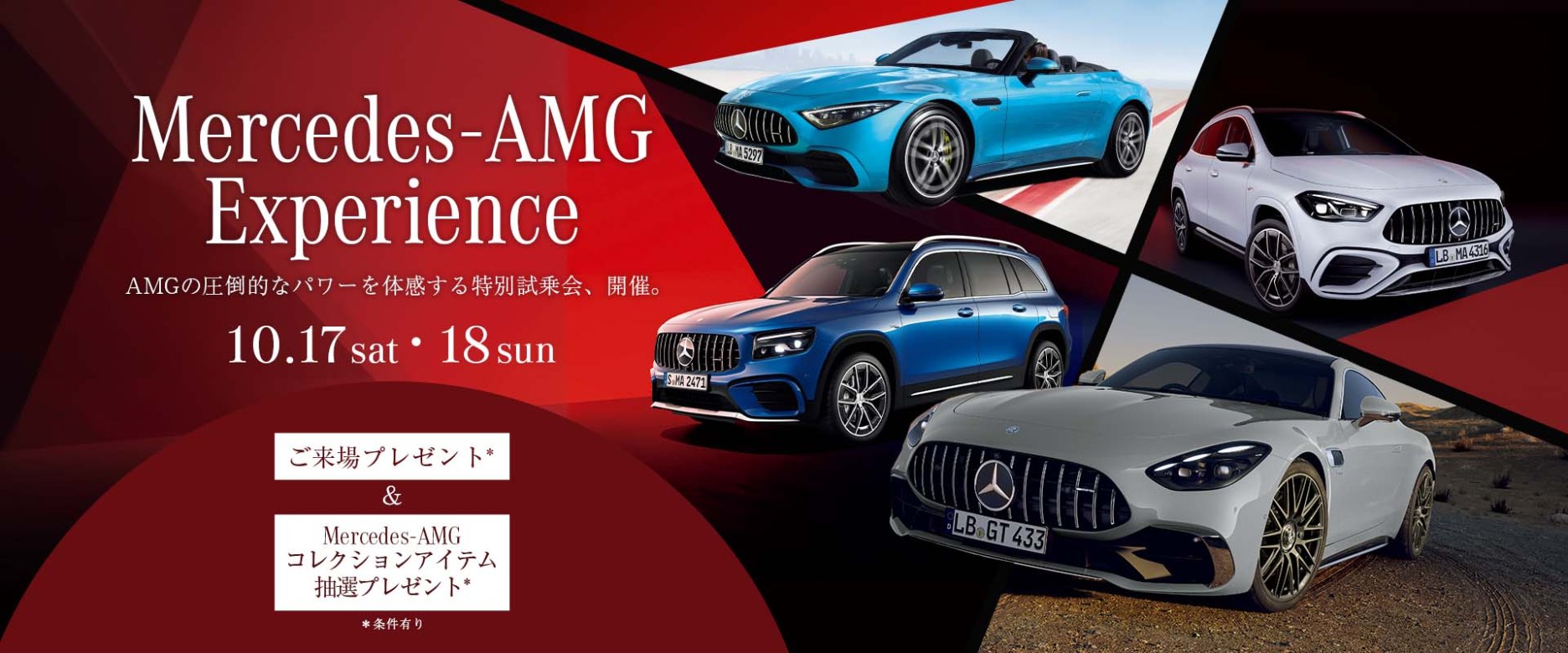 Mercedes-AMG エクスペリエンス