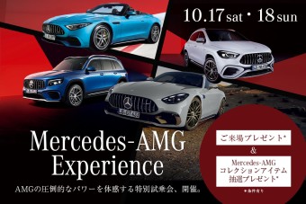 Mercedes-AMG エクスペリエンス