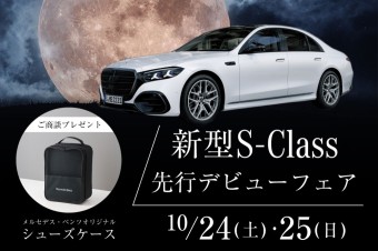 新型S-Class先行デビューフェア