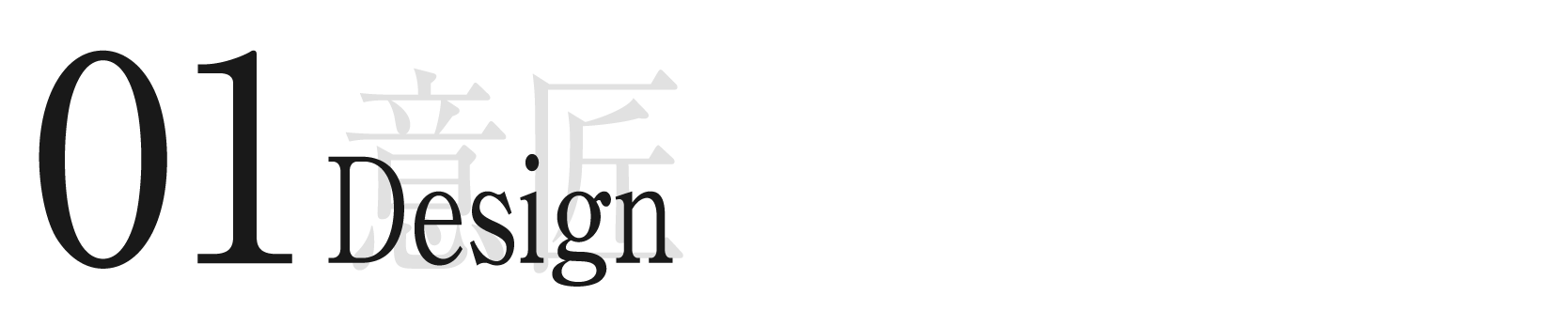 ①意匠