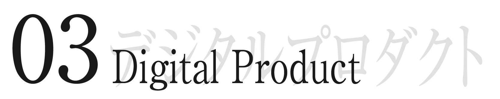 ③デジタルプロダクト