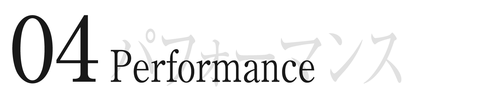 ④パフォーマンス