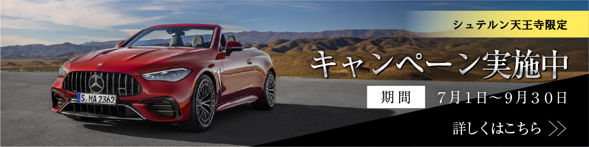 シュテルン天王寺限定　オリジナルキャンペーン実施中