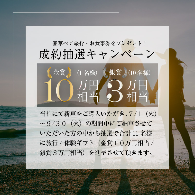 成約抽選キャンペーン