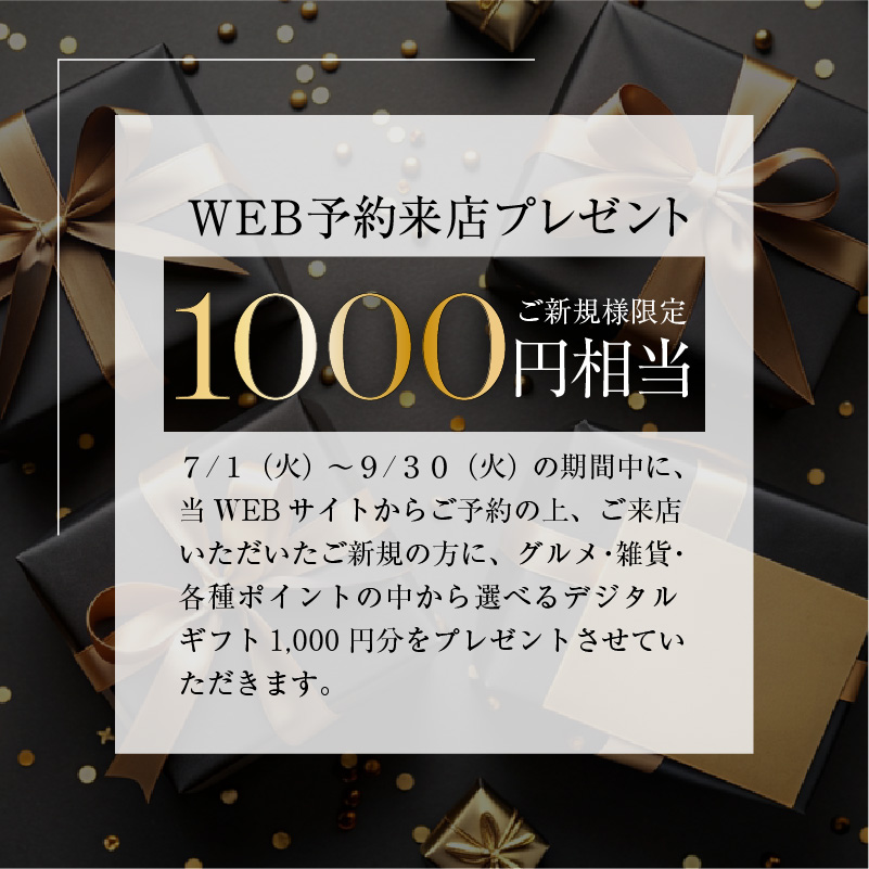 web予約来店プレゼント