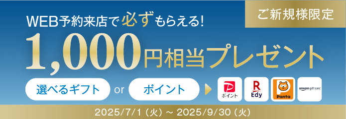 web予約来店で1000円相当ギフトプレゼント