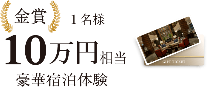 金賞・10万円相当豪華宿泊体験