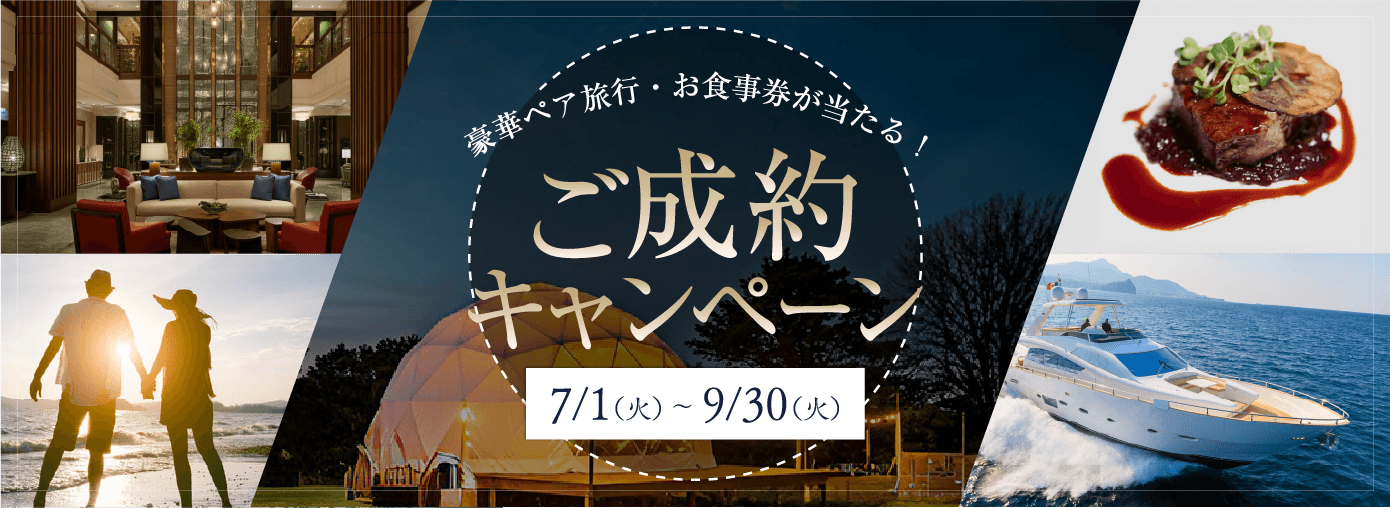豪華ペア旅行・お食事券が当たるご成約キャンペーン