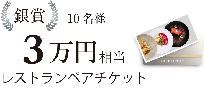 銀賞・3万円相当レストランペアチケット