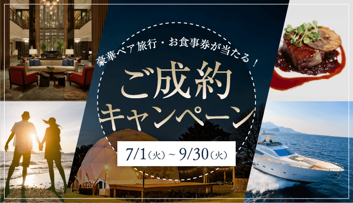 豪華ペア旅行・お食事券が当たるご成約キャンペーン