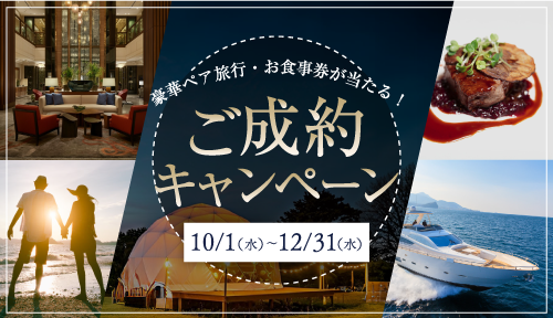 豪華ペア旅行・お食事券が当たるご成約キャンペーン