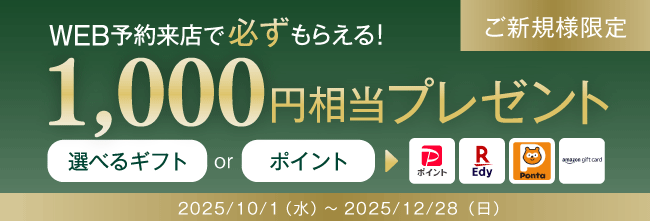 web予約来店で1000円相当ギフトプレゼント