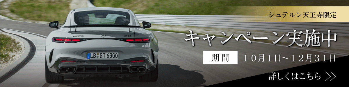 シュテルン天王寺限定　オリジナルキャンペーン実施中