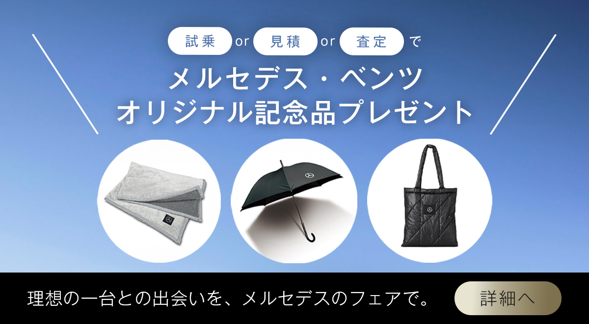 試乗or見積or査定でメルセデス・ベンツオリジナル記念品プレゼント