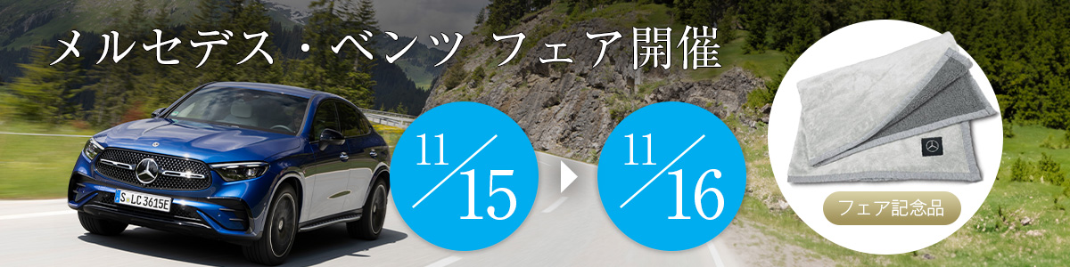 メルセデス・ベンツ フェア