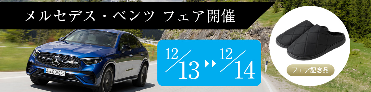 メルセデス・ベンツ フェア