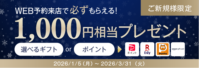 web予約来店で1000円相当ギフトプレゼント