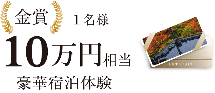 金賞・10万円相当豪華宿泊体験