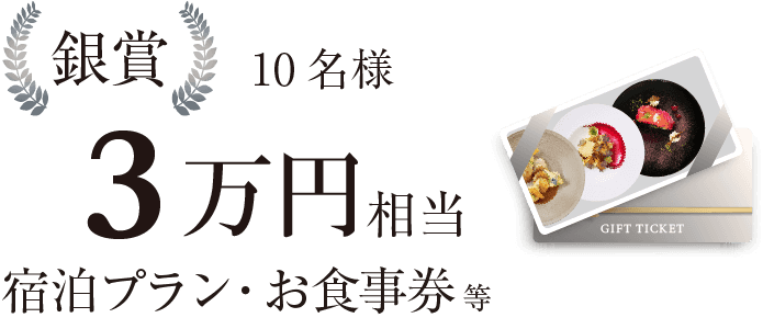 銀賞・3万円相当レストランペアチケット